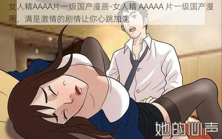 女人精AAAA片一级国产漫画-女人精 AAAAA 片一级国产漫画，满是激情的剧情让你心跳加速