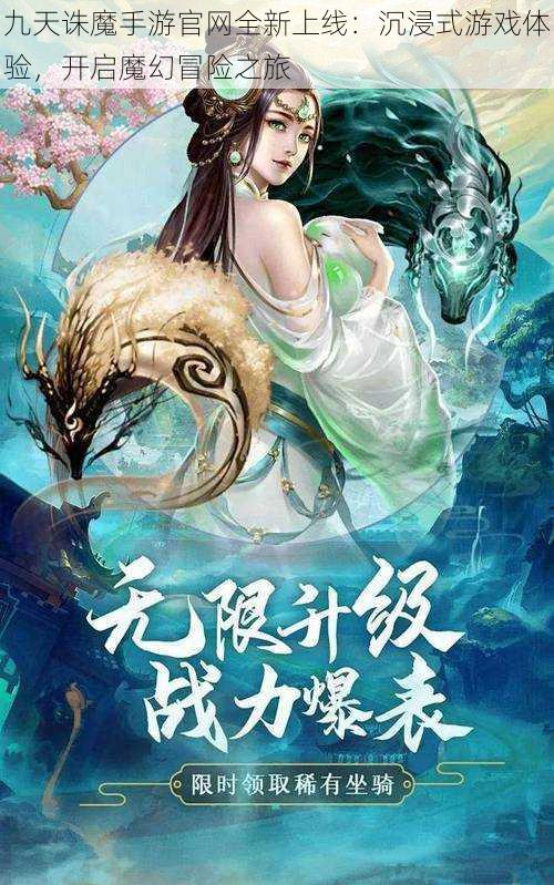 九天诛魔手游官网全新上线：沉浸式游戏体验，开启魔幻冒险之旅