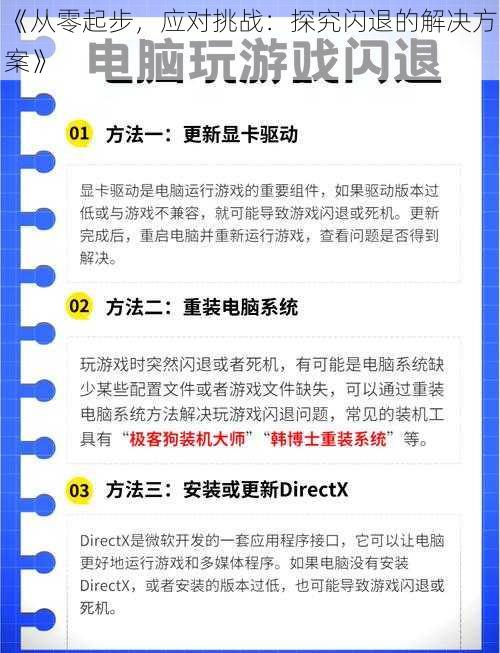 《从零起步，应对挑战：探究闪退的解决方案》