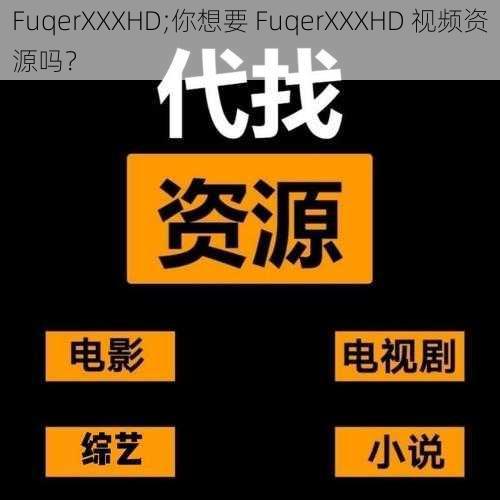 FuqerXXXHD;你想要 FuqerXXXHD 视频资源吗？