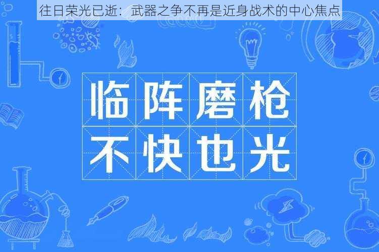 往日荣光已逝：武器之争不再是近身战术的中心焦点