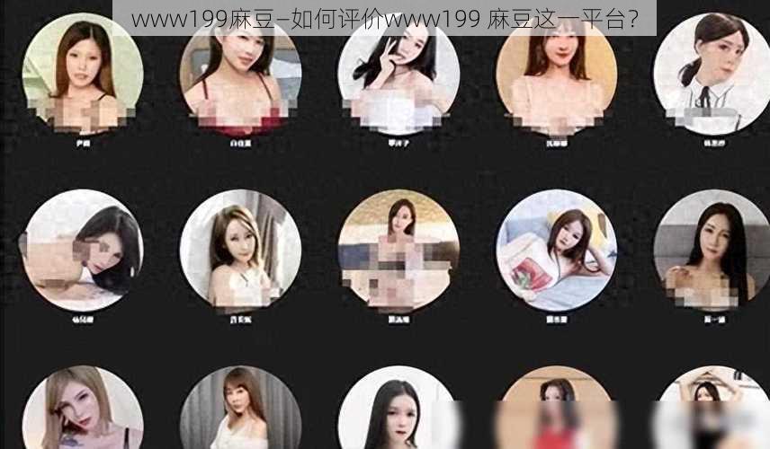 www199麻豆—如何评价www199 麻豆这一平台？