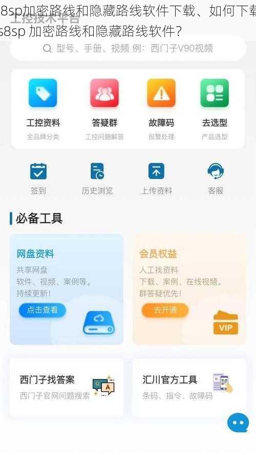 s8sp加密路线和隐藏路线软件下载、如何下载 s8sp 加密路线和隐藏路线软件？