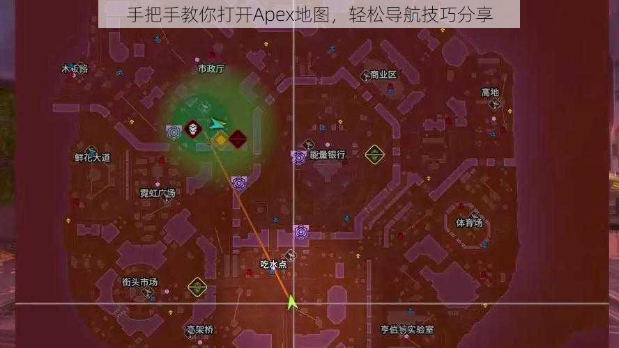 手把手教你打开Apex地图，轻松导航技巧分享