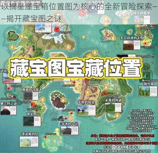 以摘星崖宝箱位置图为核心的全新冒险探索——揭开藏宝图之谜