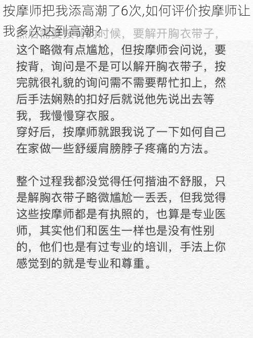 按摩师把我添高潮了6次,如何评价按摩师让我多次达到高潮？