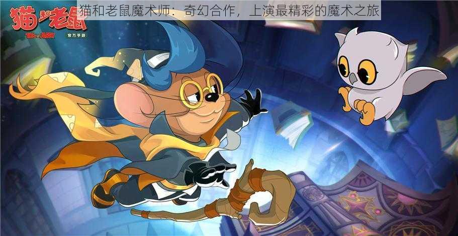 猫和老鼠魔术师：奇幻合作，上演最精彩的魔术之旅