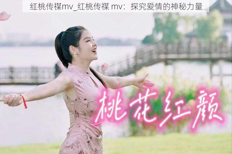 红桃传禖mv_红桃传禖 mv：探究爱情的神秘力量