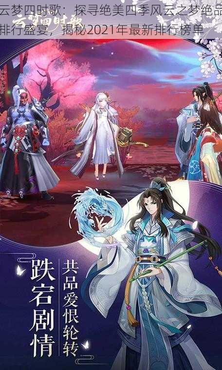 云梦四时歌：探寻绝美四季风云之梦绝品排行盛宴，揭秘2021年最新排行榜单