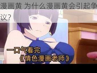 漫画黄 为什么漫画黄会引起争议？