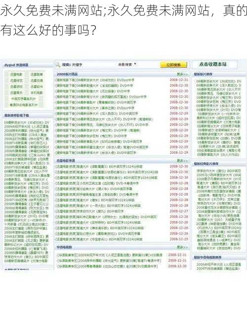 永久免费未满网站;永久免费未满网站，真的有这么好的事吗？