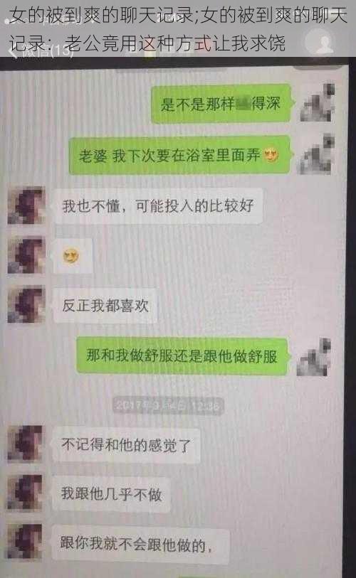 女的被到爽的聊天记录;女的被到爽的聊天记录：老公竟用这种方式让我求饶