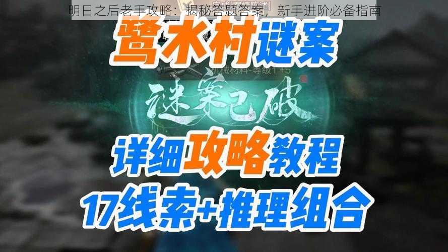 明日之后老手攻略：揭秘答题答案，新手进阶必备指南