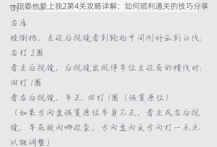 一定要他爱上我2第4关攻略详解：如何顺利通关的技巧分享