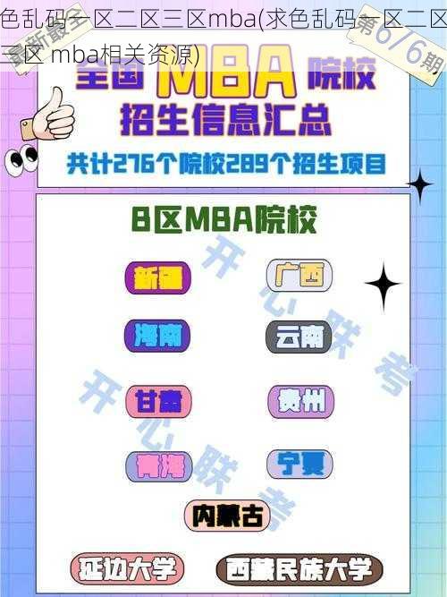 色乱码一区二区三区mba(求色乱码一区二区三区 mba相关资源)