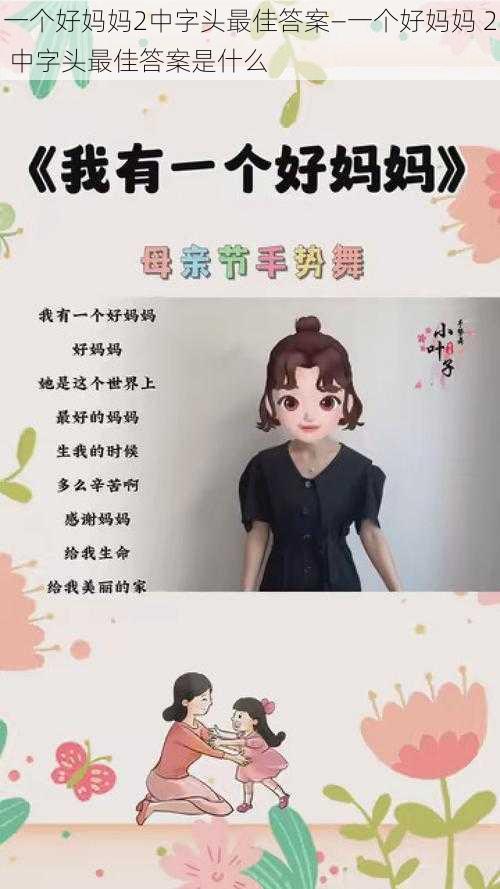 一个好妈妈2中字头最佳答案—一个好妈妈 2 中字头最佳答案是什么