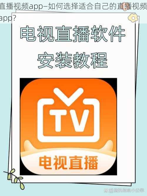 直播视频app—如何选择适合自己的直播视频 app？