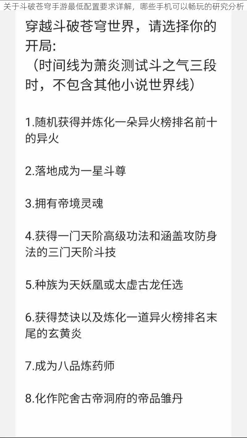 关于斗破苍穹手游最低配置要求详解，哪些手机可以畅玩的研究分析