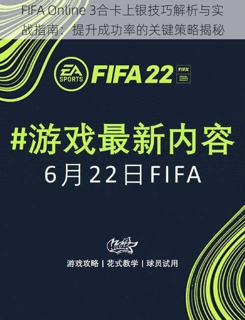 FIFA Online 3合卡上银技巧解析与实战指南：提升成功率的关键策略揭秘