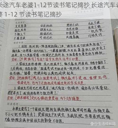 长途汽车老婆1-12节读书笔记摘抄 长途汽车老婆 1-12 节读书笔记摘抄