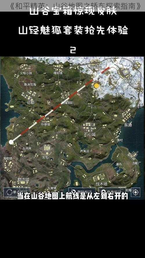 《和平精英：山谷地图之轿车探索指南》