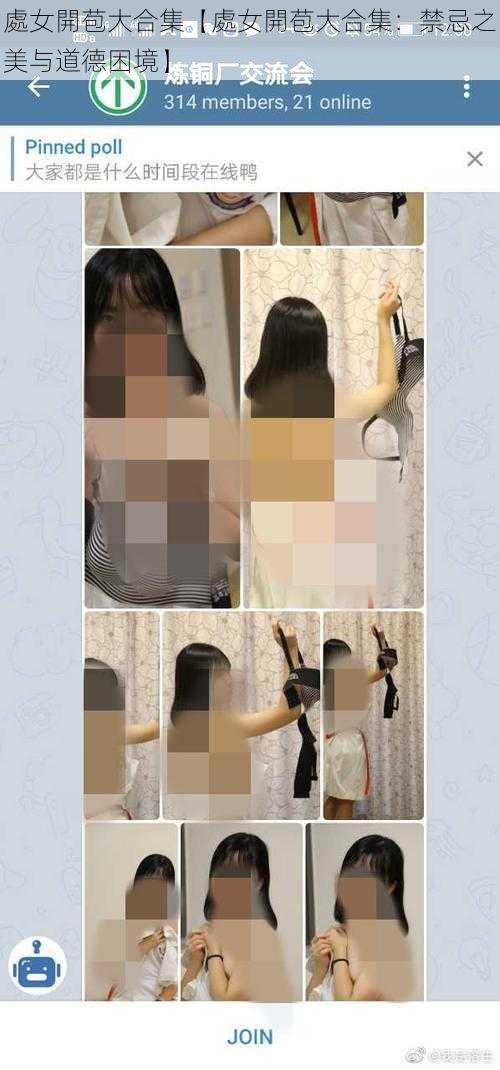 處女開苞大合集【處女開苞大合集：禁忌之美与道德困境】