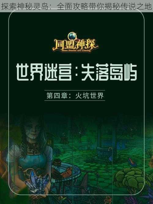 探索神秘灵岛：全面攻略带你揭秘传说之地