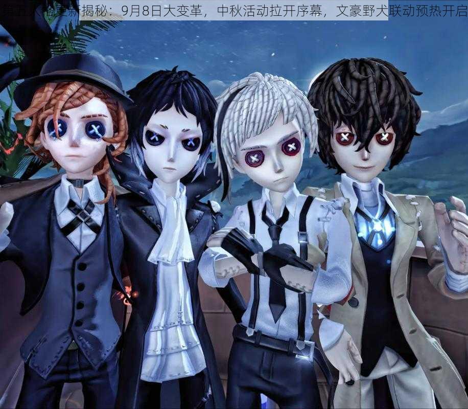 第五人格更新揭秘：9月8日大变革，中秋活动拉开序幕，文豪野犬联动预热开启