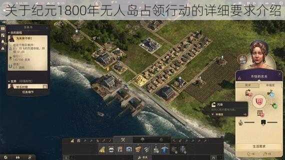 关于纪元1800年无人岛占领行动的详细要求介绍