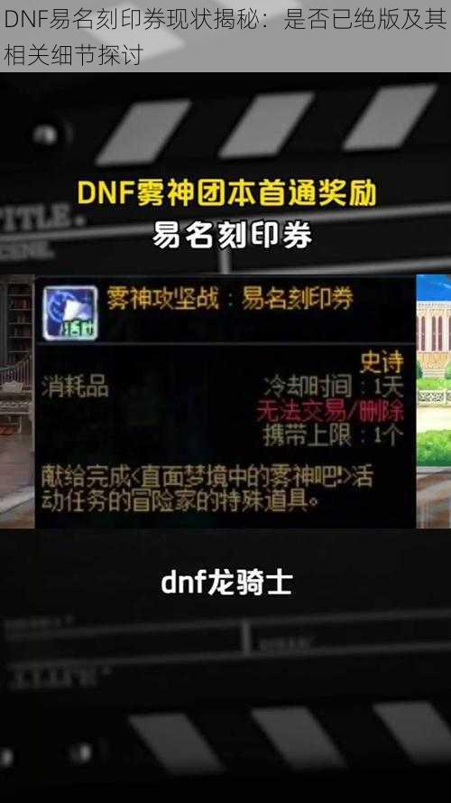 DNF易名刻印券现状揭秘：是否已绝版及其相关细节探讨