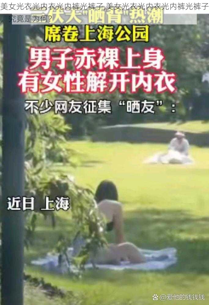 美女光衣光内衣光内裤光裤子,美女光衣光内衣光内裤光裤子，究竟是为何？