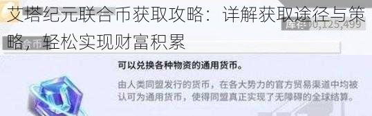 艾塔纪元联合币获取攻略：详解获取途径与策略，轻松实现财富积累