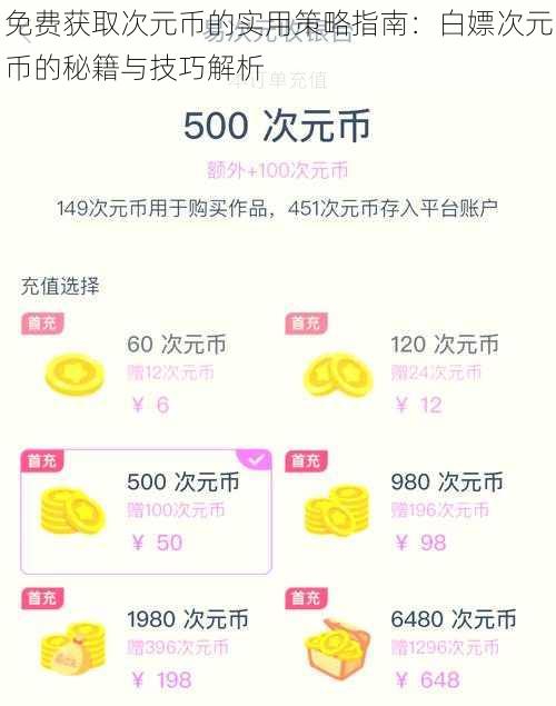 免费获取次元币的实用策略指南：白嫖次元币的秘籍与技巧解析