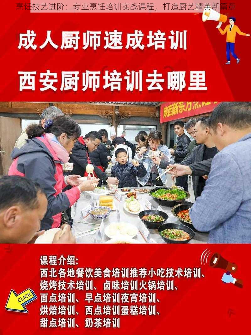 烹饪技艺进阶：专业烹饪培训实战课程，打造厨艺精英新篇章