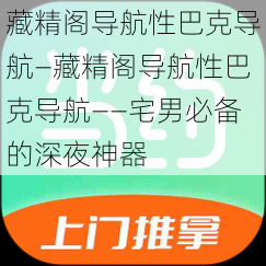 藏精阁导航性巴克导航—藏精阁导航性巴克导航——宅男必备的深夜神器