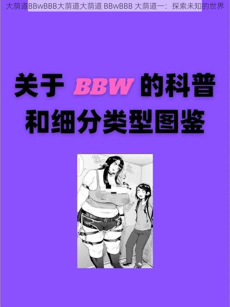 大荫道BBwBBB大荫道大荫道 BBwBBB 大荫道一：探索未知的世界