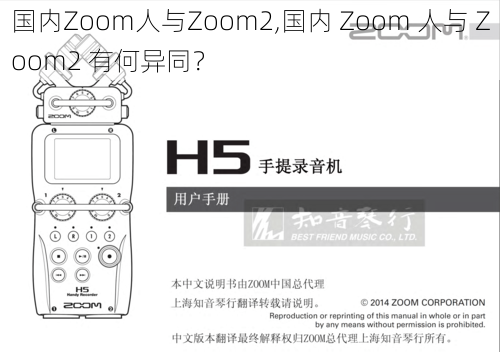 国内Zoom人与Zoom2,国内 Zoom 人与 Zoom2 有何异同？