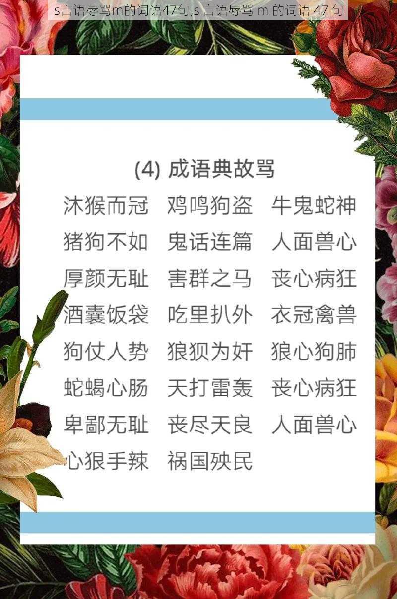 s言语辱骂m的词语47句,s 言语辱骂 m 的词语 47 句