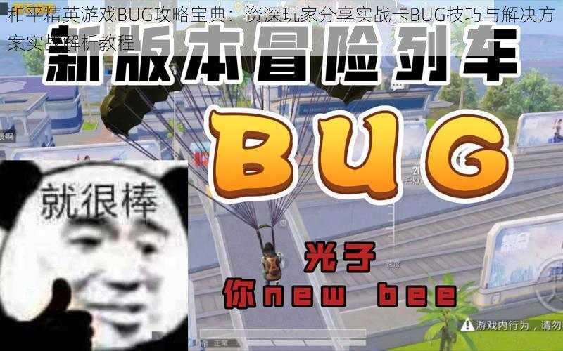 和平精英游戏BUG攻略宝典：资深玩家分享实战卡BUG技巧与解决方案实战解析教程