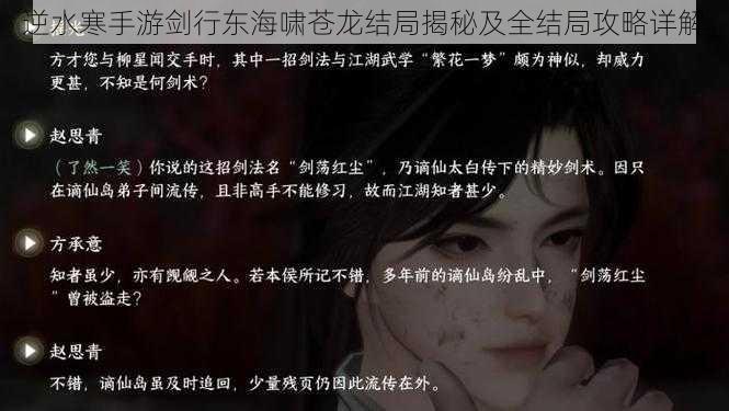 逆水寒手游剑行东海啸苍龙结局揭秘及全结局攻略详解