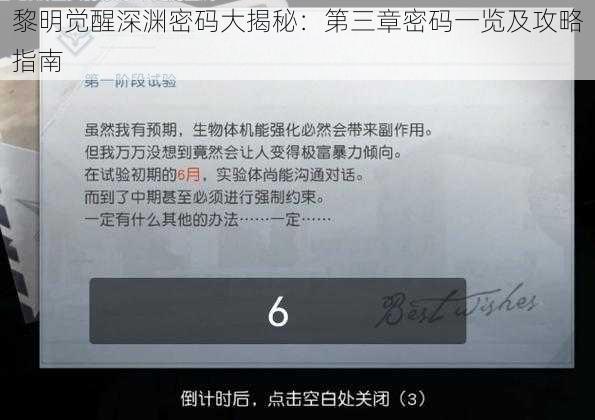 黎明觉醒深渊密码大揭秘：第三章密码一览及攻略指南