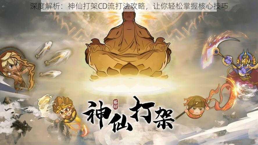 深度解析：神仙打架CD流打法攻略，让你轻松掌握核心技巧