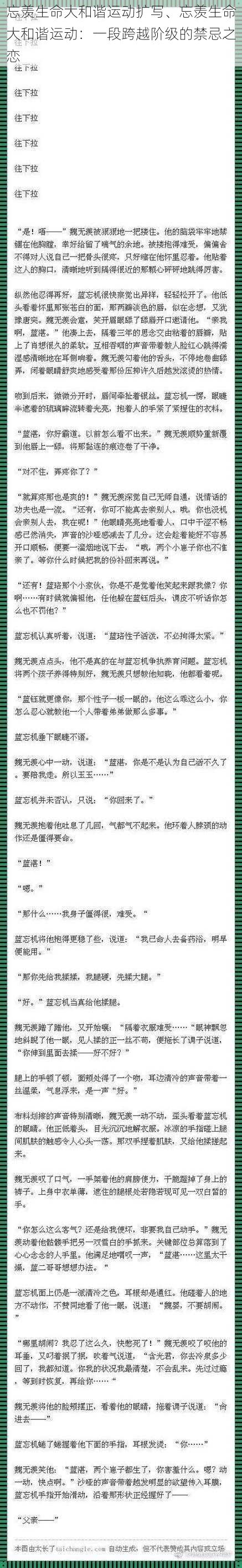 忘羡生命大和谐运动扩写、忘羡生命大和谐运动：一段跨越阶级的禁忌之恋