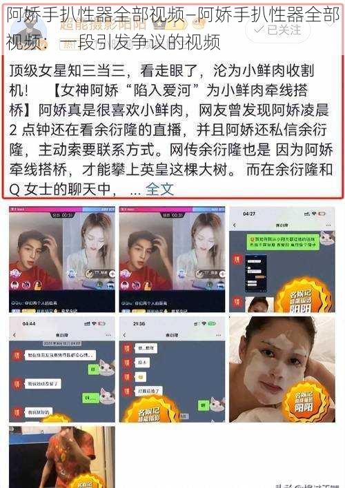 阿娇手扒性器全部视频—阿娇手扒性器全部视频：一段引发争议的视频