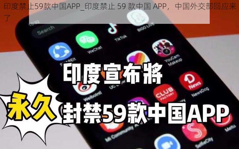 印度禁止59款中国APP_印度禁止 59 款中国 APP，中国外交部回应来了