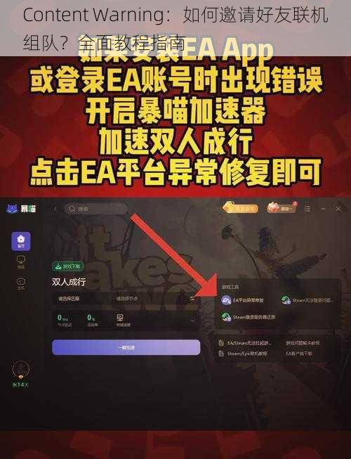 Content Warning：如何邀请好友联机组队？全面教程指南