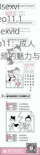 18sexvideo11,18sexvideo11：成人视频的魅力与风险