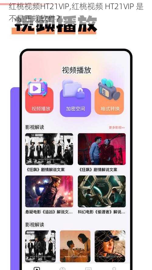 红桃视频HT21VIP,红桃视频 HT21VIP 是不是正规软件？