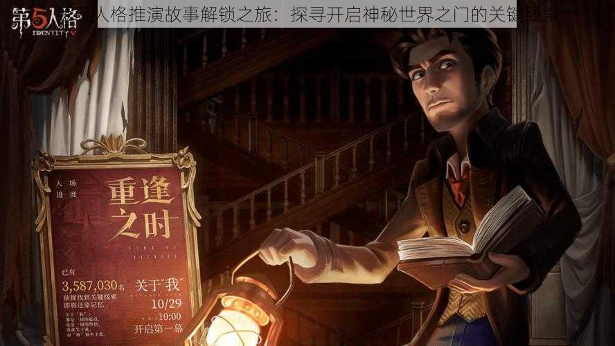 第五人格推演故事解锁之旅：探寻开启神秘世界之门的关键线索