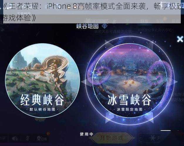 《王者荣耀：iPhone 8高帧率模式全面来袭，畅享极致游戏体验》